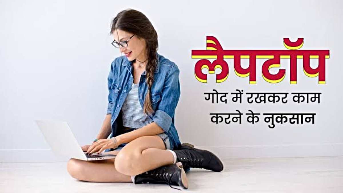 Health Tips: अगर आप भी गोदी में लैपटॉप रख कर करते हैं घंटों काम, तो अभी सुधार लें ये आदत…