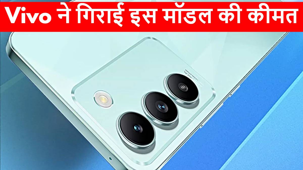 Vivo फैन्स के लिए खुशखबरी: अचानक गिरी इस मॉडल की कीमत, जानिए नई कीमत…
