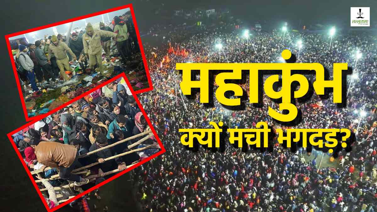 Mahakumbh Stampede Reason : महाकुंभ संगम नोज में ऐसा क्या हुआ? सामने आई भगदड़ मचने की बड़ी वजह