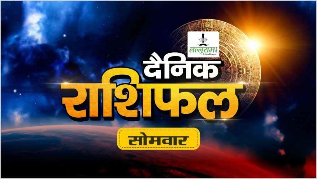 27 January Horoscope : इस राशि के जातकों को राजनीतिक क्षेत्र में मिलेगा लाभ, जानिए कैसा रहेगा आपका दिन…