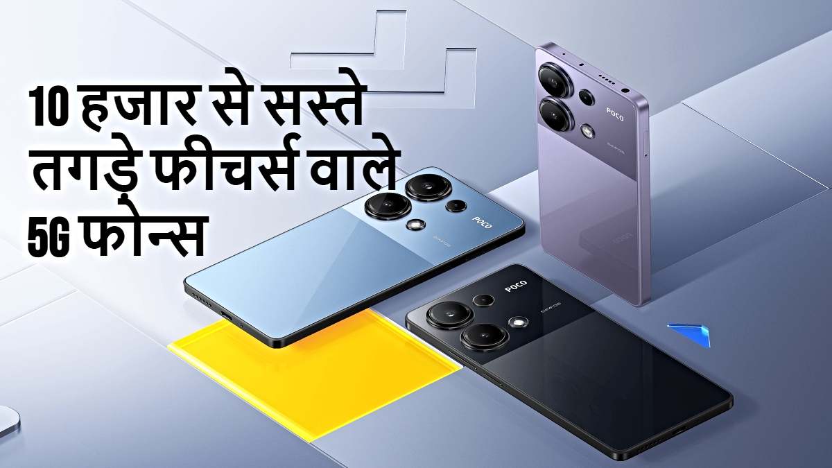 Budget Phones: 10,000 से भी कम में यह है 5G स्मार्टफोन…