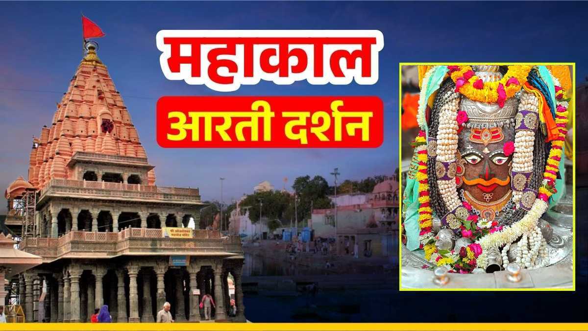 23 जनवरी महाकाल आरती दर्शन: बाबा महाकालेश्वर का दिव्य श्रृंगार, घर बैठे यहां कीजिए भगवान के दर्शन