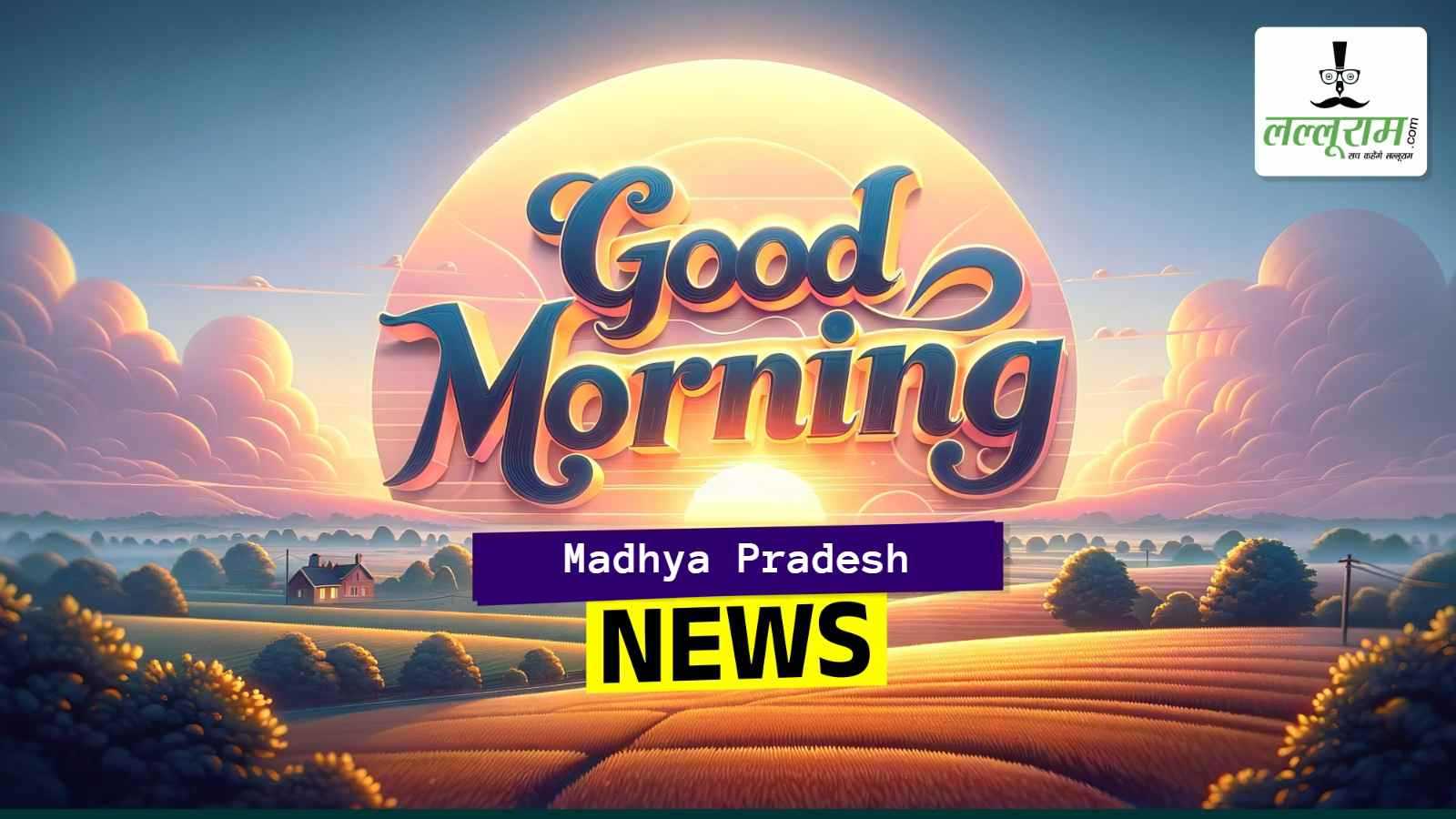 MP Morning News: दिल्ली के चुनावी दंगल में उतरेंगे CM डॉ. मोहन, जीजी फलाईओवर का लोकार्पण आज, बजट पर होगा मंथन
