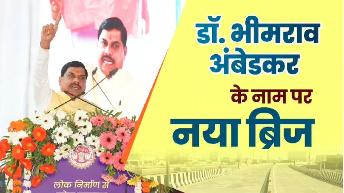 CM डॉ. मोहन ने भोपाल के सबसे बड़े फ्लाईओवर का किया लोकार्पण, अब बाबा साहेब के नाम से जाना जाएगा GG Flyover