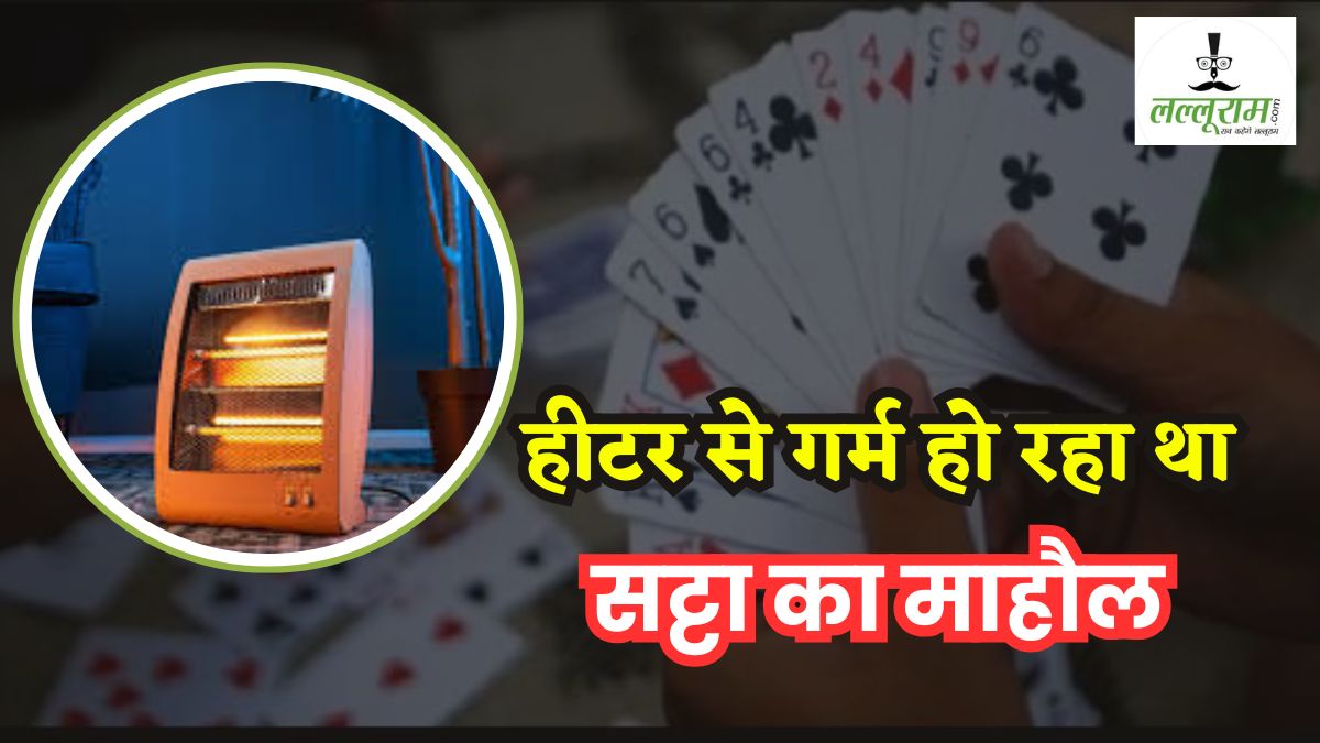 जुआरियों के महंगे शौक: कमरे में हीटर चलाकर 52 परियों पर लगा रहे थे दांव, छापा मारने पहुंची पुलिस के भी उड़ गए होश