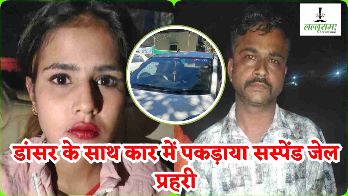 डांसर के साथ ड्रग्स बेचते पकड़ाया सस्पेंड जेल प्रहरी, पार्टी और इवेंट्स में करते थे सप्लाई, 10 लाख का ब्राउन शुगर और MD Drugs जब्त