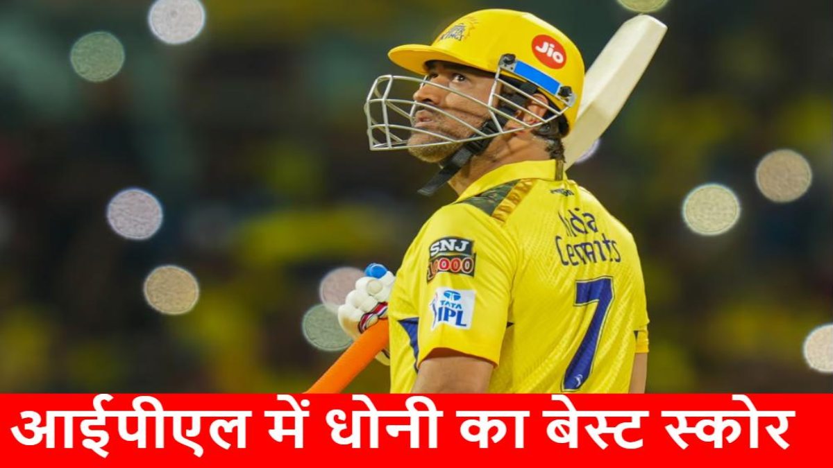 IPL : आईपीएल में धोनी का बेस्ट स्कोर क्या है? यहां जानें MS की टॉप 10 इनिंग्स