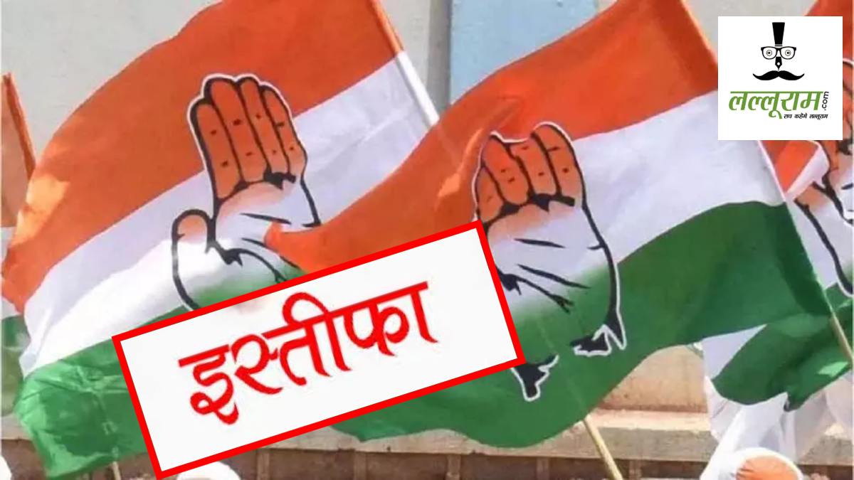 कांग्रेस में टिकट काटने से बढ़ी नाराजगी, 2 ब्लॉक अध्यक्ष सहित 1 उपाध्यक्ष ने पद से सौंपा इस्तीफा 
