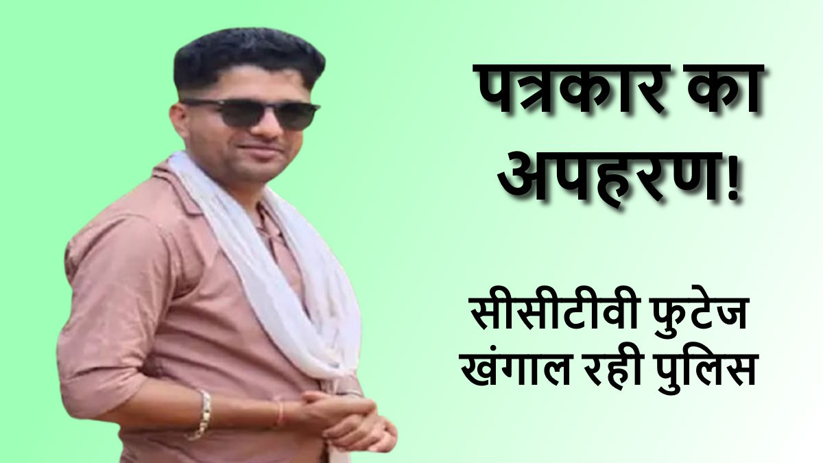 नक्सल प्रभावित बीजापुर का चर्चित पत्रकार मुकेश चंद्रकार रहस्यमयी ढंग से लापता, एएसपी के नेतृत्व में जांच में जुटी टीम