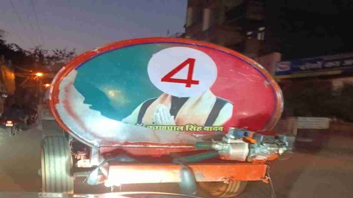 पूर्व सांसद की फोटो से छेड़छाड़: टैंकर पर लगी KP यादव की फोटो पर किया पेंट, पेंटर पर FIR
