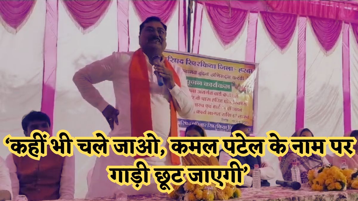 ‘MP ही नहीं, हिंदुस्तान में कहीं भी चले जाओ, कमल पटेल के नाम पर गाड़ी छूट जाएगी’, कांग्रेस विधायक के आरोप पर तिलमिला उठे पूर्व मंत्री, देखें Video