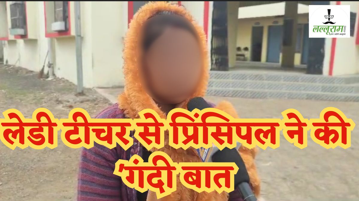 ‘बहुत मोटी हो रही हो, तुम्हारे पति कैसे पकड़ते होंगे’, लेडी टीचर बोली- गंदी बात करता है प्रिंसिपल, बच्चों की पिटाई करने वाले प्रभारी प्रचार्य की टीचर ने खोली पोल