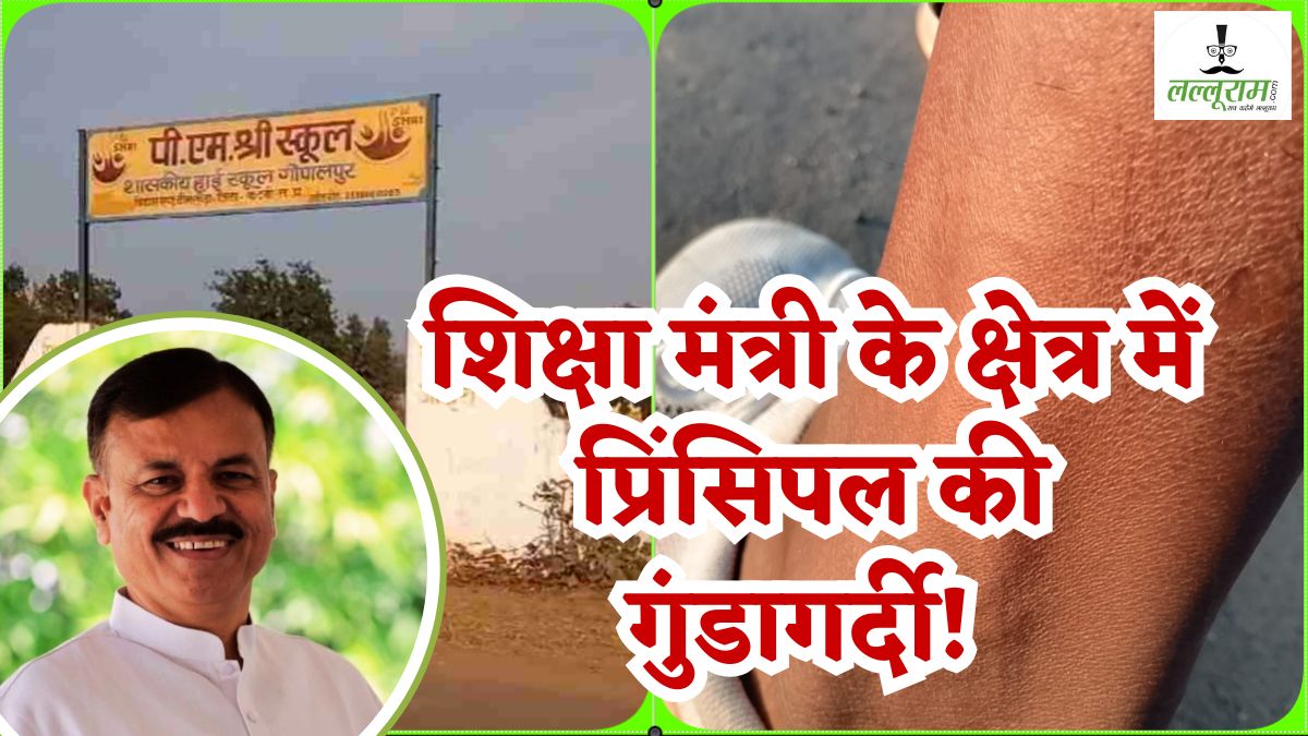 ये कैसी शिक्षा दी जा रही शिक्षा मंत्री? राव उदय प्रताप सिंह के क्षेत्र में गुंडई पर उतरे प्रिंसिपल, छात्रों को जानवरों की तरह पीटा, अब क्या कार्रवाई करेंगे प्रभारी मंत्री?