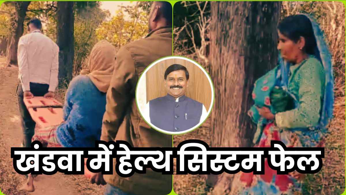खंडवा में हेल्थ सिस्टम फेल: प्रभारी मंत्री धर्मेंद्र सिंह लोधी के जिले में सड़क गायब! घर पर प्रसव करने पर मजबूर हुई गर्भवती, एंबुलेंस तक इस तरह पहुंचाए गए नवजात और महिला