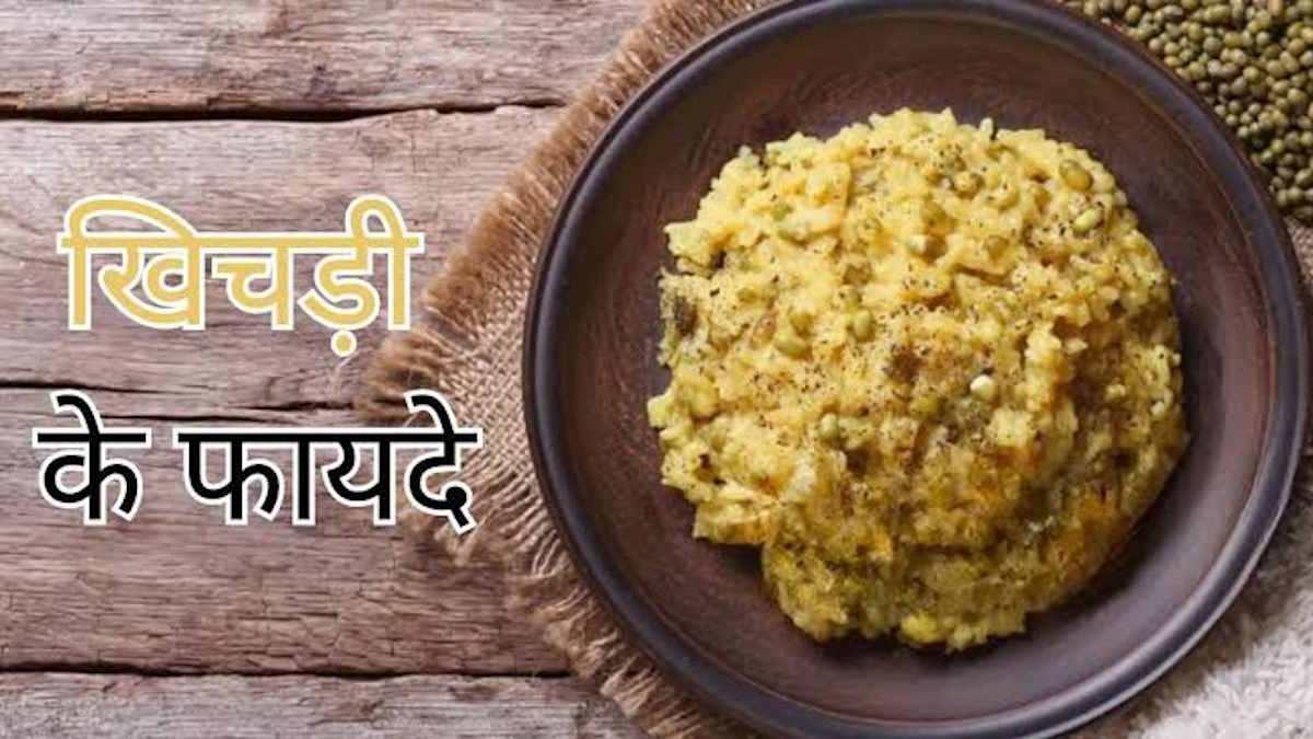 मकर संक्रांति- आज के दिन जरूर खाएं यह स्वादिष्ट खिचड़ी, शरीर को ताजगी के साथ देगी मजबूती…