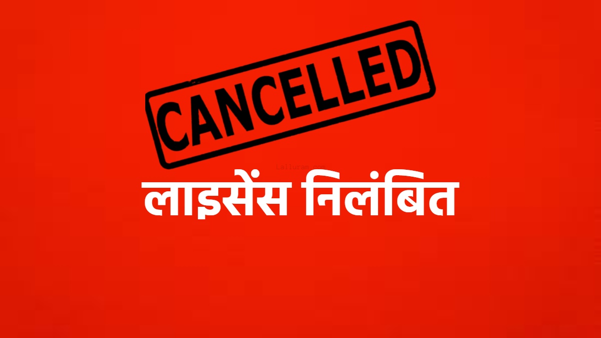 एक दर्जन से ज्यादा प्रतिष्ठानों के फूड लाइसेंस निलंबित, न्यायालय ने लाइसेंस-पंजीयन निलंबित करने दिया था निर्देश, इस वजह से हुई कार्रवाई