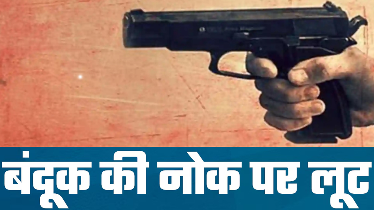 व्यापारी से बंदूक की नोक पर 15 लाख रुपये की लूट