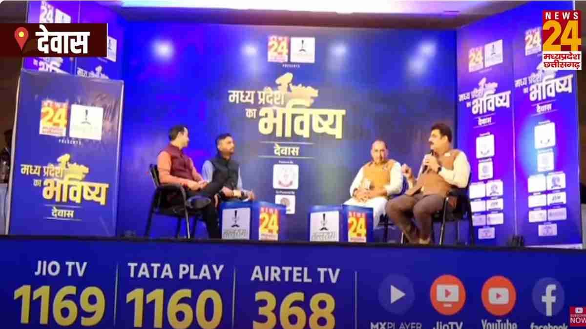 मध्य प्रदेश का भविष्य देवास: लल्लूराम डॉट कॉम और News24 MP-CG के खास कार्यक्रम का आयोजन, BJP जिला अध्यक्ष ने मेट्रो का किया वादा