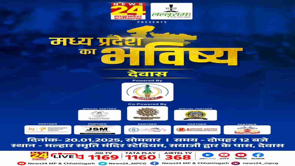 ‘मध्य प्रदेश का भविष्य देवास’: Lalluram.com और News24 MP-CG का खास कार्यक्रम, अलग-अलग कार्यक्षेत्रों से जुड़े लोग होंगे सम्मानित