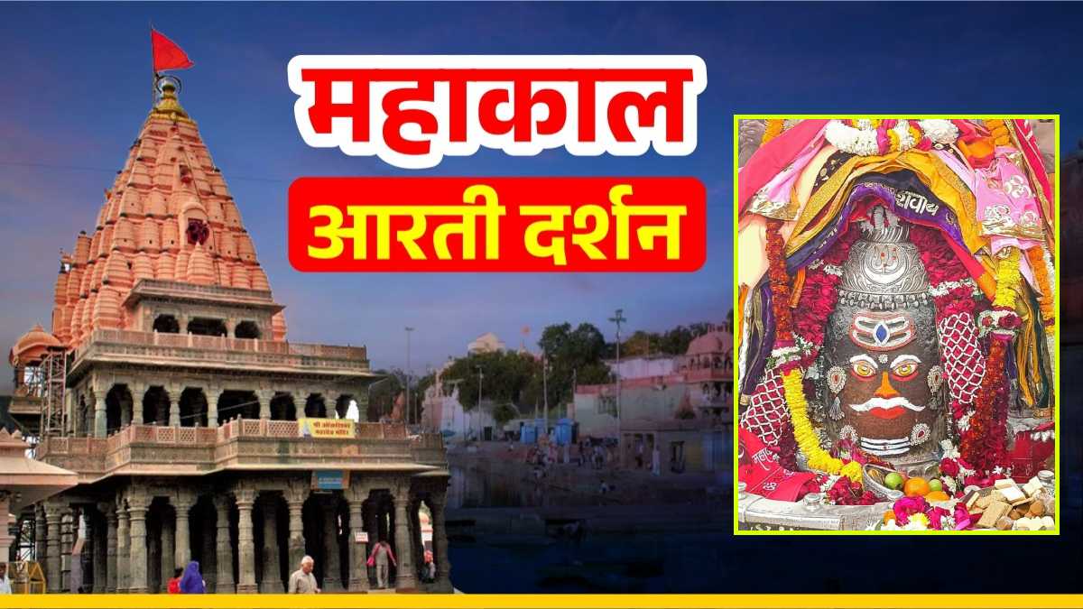 6 जनवरी महाकाल आरती: भगवान महाकालेश्वर का दिव्य श्रृंगार, यहां कीजिए दर्शन
