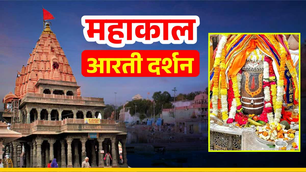 10 जनवरी महाकाल आरती: भगवान महाकाल का वैष्णव तिलक त्रिपुंड और त्रिनेत्र अर्पित कर दिव्य श्रृंगार, यहां कीजिए दर्शन