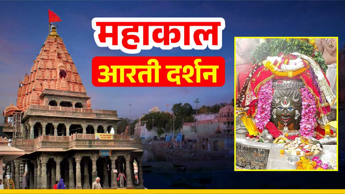 13 जनवरी महाकाल आरती: बाबा महाकाल का भांग चंदन और आभूषणों से दिव्य श्रृंगार, यहां कीजिए दर्शन