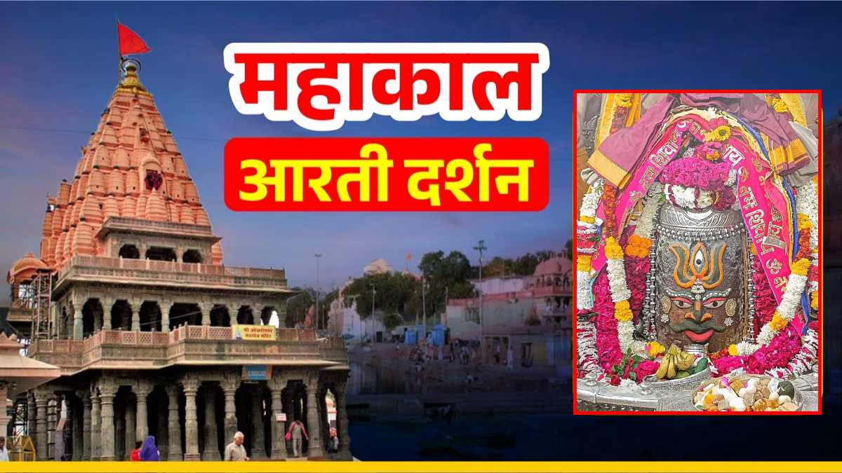7 जनवरी महाकाल आरती: बाबा महाकालेश्वर के मस्तक पर त्रिशूल अर्पित कर दिव्य श्रृंगार, यहां कीजिए दर्शन