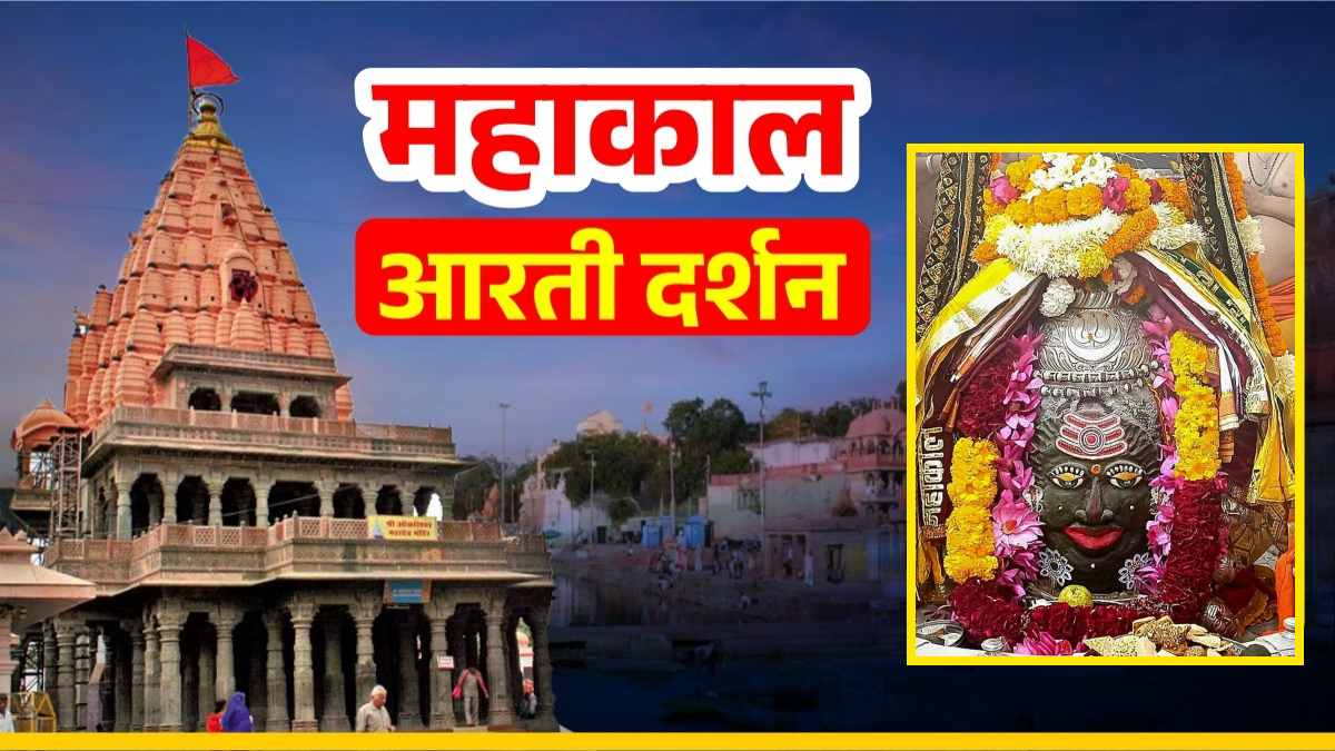 14 जनवरी महाकाल आरती: मकर संक्रांति पर तिल के उबटन से खास स्नान, भगवान महाकाल का दिव्य श्रृंगार, यहां कीजिए दर्शन