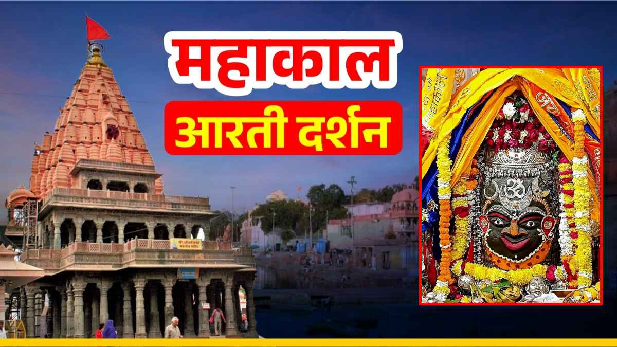 9 जनवरी महाकाल आरती: मस्तक पर ॐ अर्पित कर भगवान महाकालेश्वर का दिव्य श्रृंगार, यहां कीजिए दर्शन