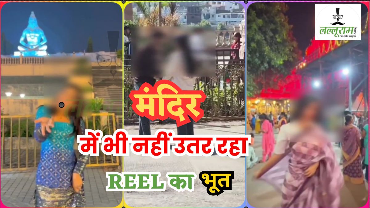 ये महाकाल का दरबार है तुम्हारे रीलबाजी का अड्डा नहीं… कहीं हाथ में हाथ डालकर घूम रहे तो कोई फिल्मी गानों पर बना रहा वीडियो, पुजारी बोले- लोगों ने पर्यटक स्थल समझ लिया है