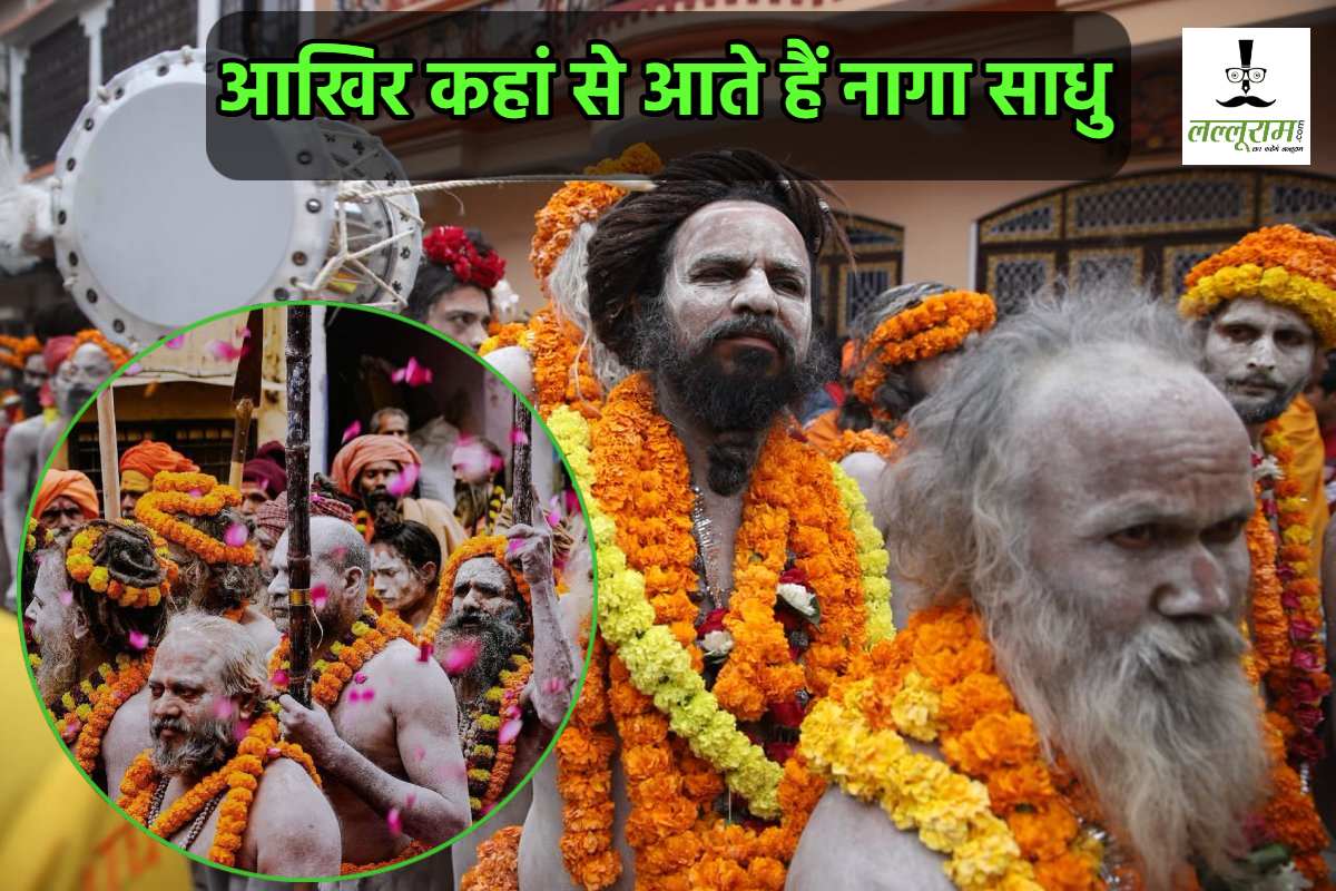 Mahakumbh : आखिर कहां से आते हैं नागा साधु? रहस्य नहीं, अब जानिए हकीकत!