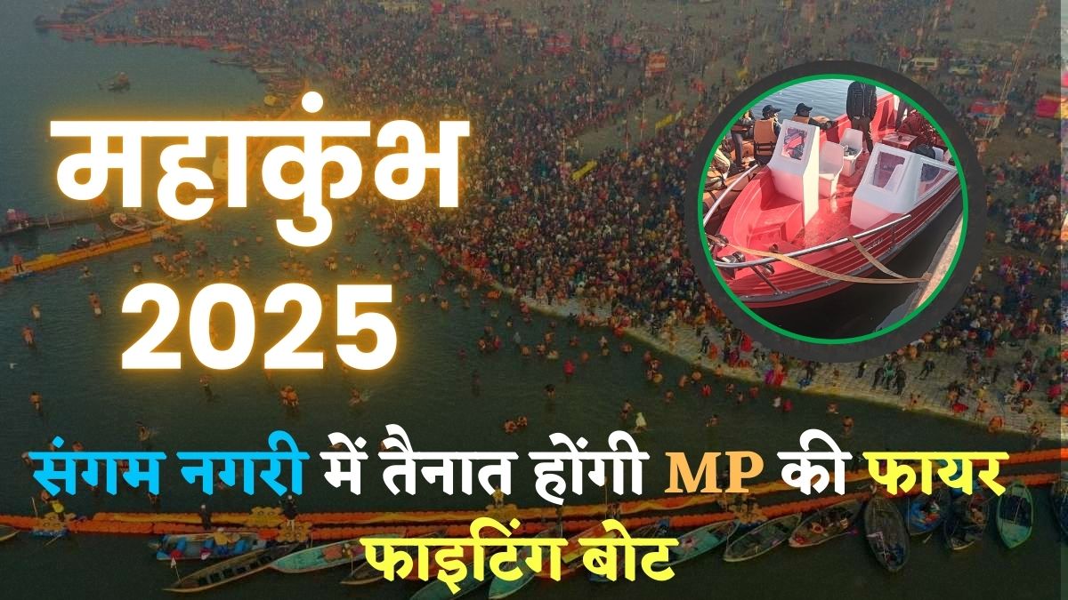 Mahakumbh 2025: संगम नगरी में तैनात होंगी MP की बनी फायर फाइटिंग बोट, जानिए इसकी खासियत