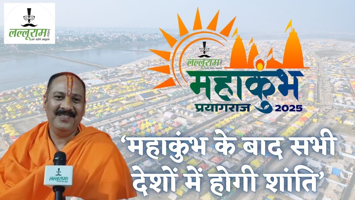 Maha Kumbh 2025: ‘सनातन की ध्वजा फैला रहा लल्लूराम डॉट कॉम’, पं. प्रदीप मिश्रा ने महाकुंभ के लिए पूरी टीम को दी बधाई; बोले- 144 सालों बाद ऐसा अवसर आया है…