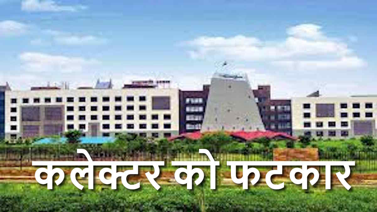 सरकार की सख्ती : बगैर सूचना छुट्टी पर गए कलेक्टर को लगी फटकार, तत्काल वापस बुलाए गए