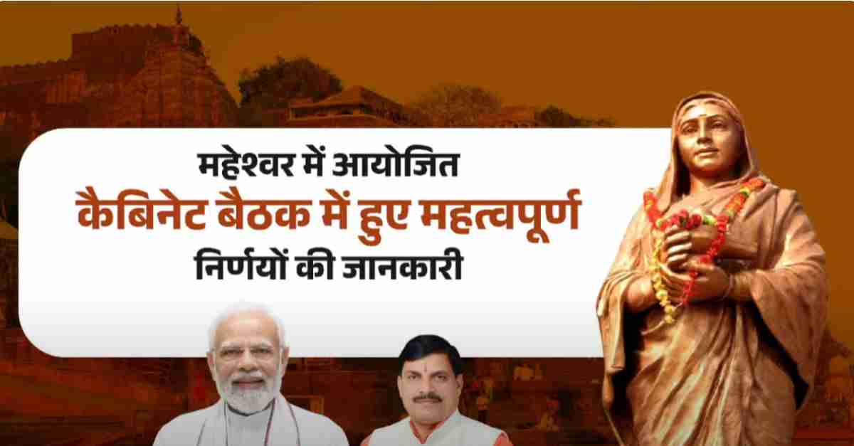 MP Cabinet Decision: मंत्रियों को मिला तबादलों का अधिकार, 17 जगहों पर शराबबंदी को मंजूरी, किसानों को बड़ी राहत, कैबिनेट बैठक में लिए गए ये अहम निर्णय