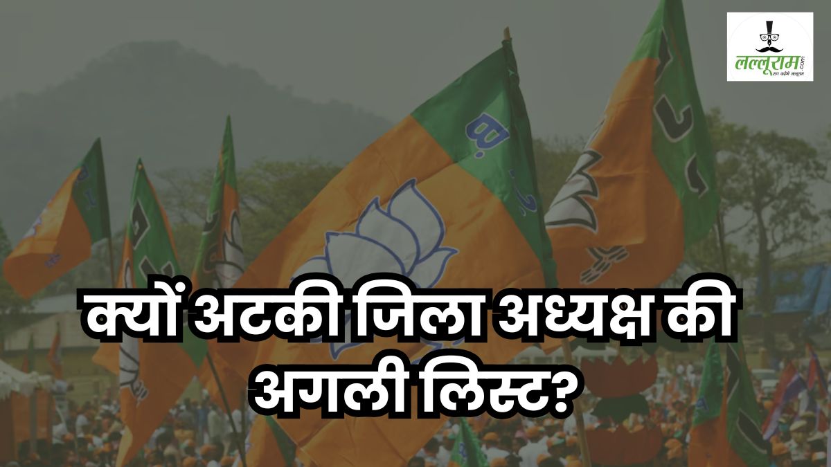 दिग्गज नेताओं की वजह से अटकी जिला अध्यक्षों की सूची? पूर्व विधायक का तंज- जो लूट रहे, उन्हें मिल रहा पद