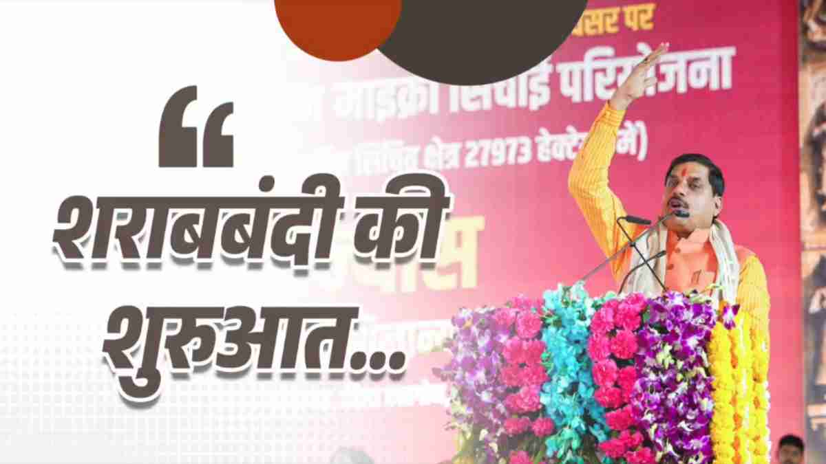 MP में शराबबंदी की शुरुआत! CM डॉ. मोहन बोले- श्राप के बराबर है शराब, इसका धीरे-धीरे विस्तार करेंगे