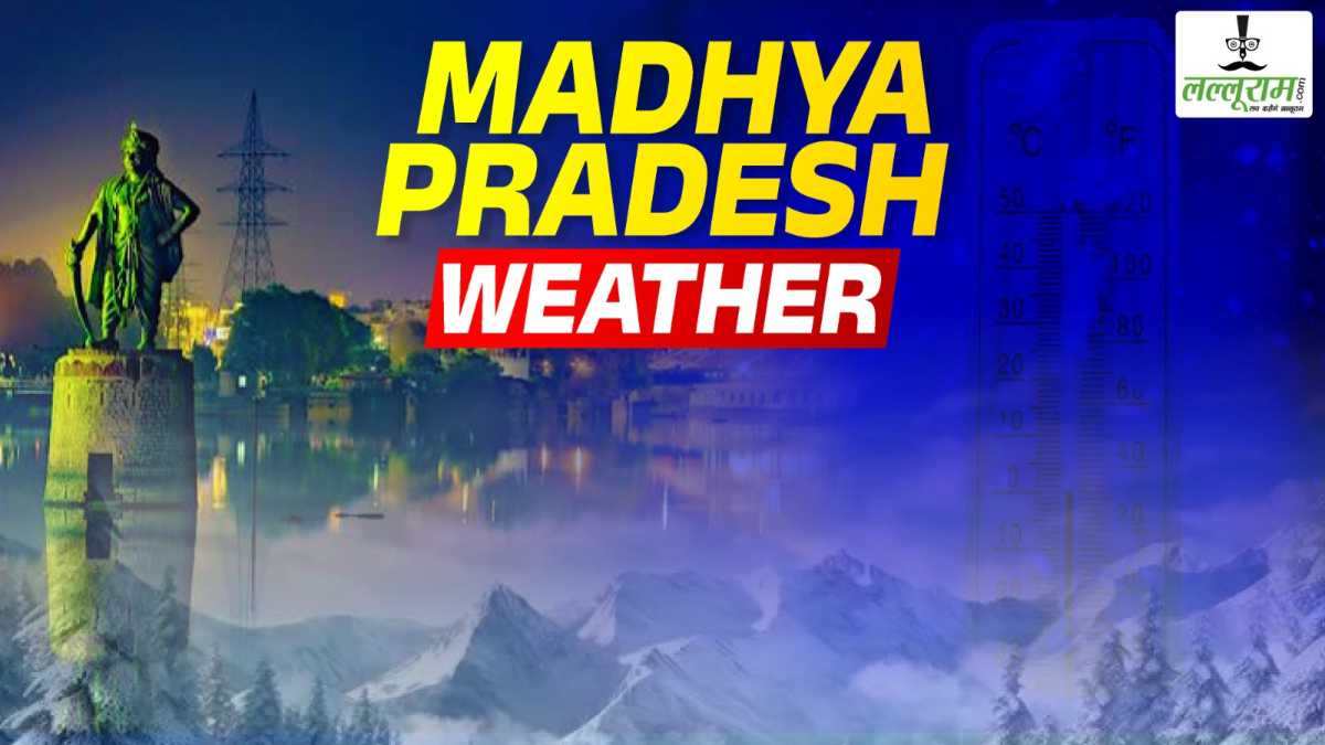 MP Weather Alert: गर्मी भूल जाएं… कड़ाके की ठंड से कांपेंगे प्रदेशवासी, इन शहरों में गिरा तापमान, शीतलहर का अलर्ट
