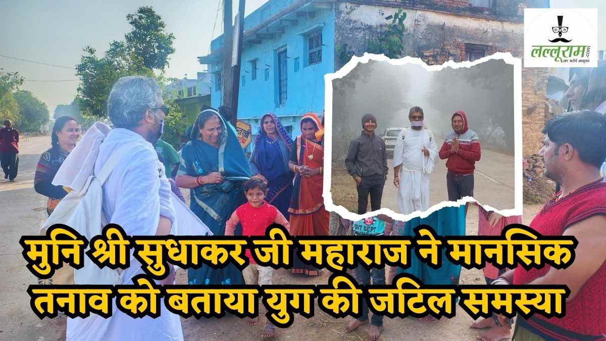 मुनि श्री सुधाकर जी महाराज ने मानसिक तनाव को बताया युग की जटिल समस्या, तनाव प्रबंधन के बताए ये 5 सूत्र