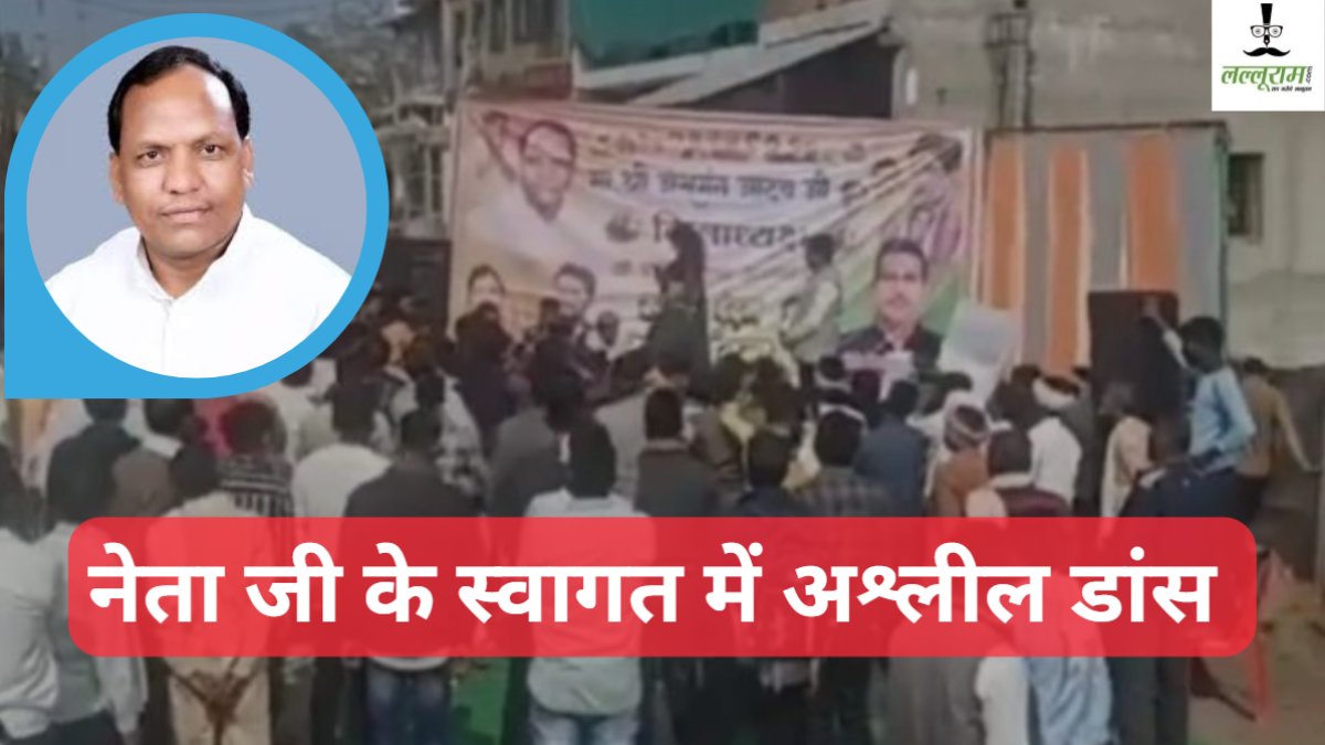 बीजेपी जिलाध्यक्ष के स्वागत में अश्लील डांस: बार बालाओं ने लगाए ठुमके, बेहूदे गाने वाले स्वागत को नेता जी ने बताया सौभाग्य की बात