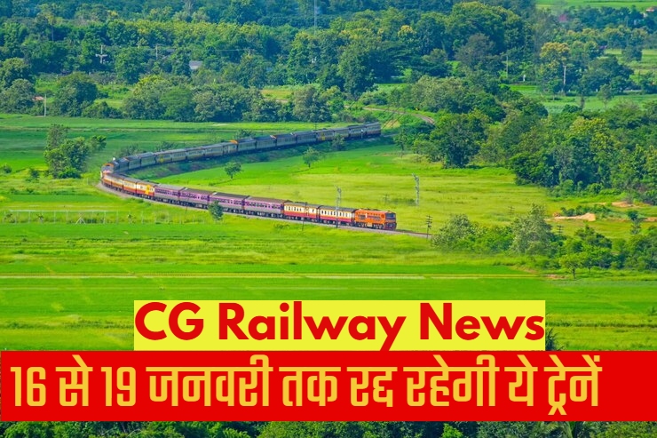 CG Railway News: कल से 4 दिनों तक रद्द रहेगी ये पैसेंजर ट्रेनें
