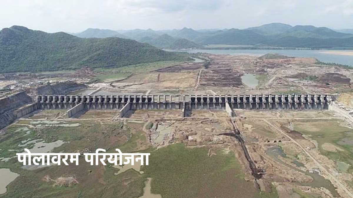 2019 से अधर में लटकी पोलावरम बांध परियोजना ने फिर पकड़ी गति, केंद्र ने जारी की 2,300 करोड़ रुपए की अग्रिम राशि…