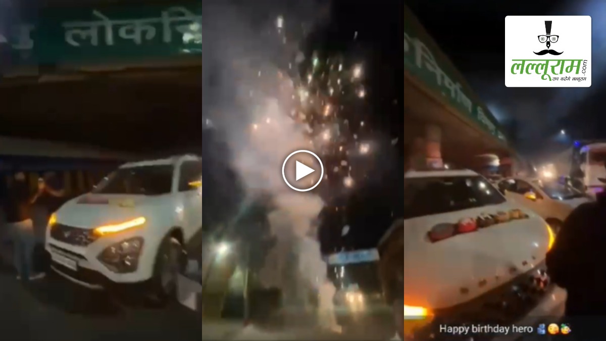 ये जश्न है या गुंडागर्दी! जन्मदिन का केक काटने के लिए गाड़ियों से जाम की सड़क, फिर जमकर की आतिशबाजी, देखें वायरल VIDEO