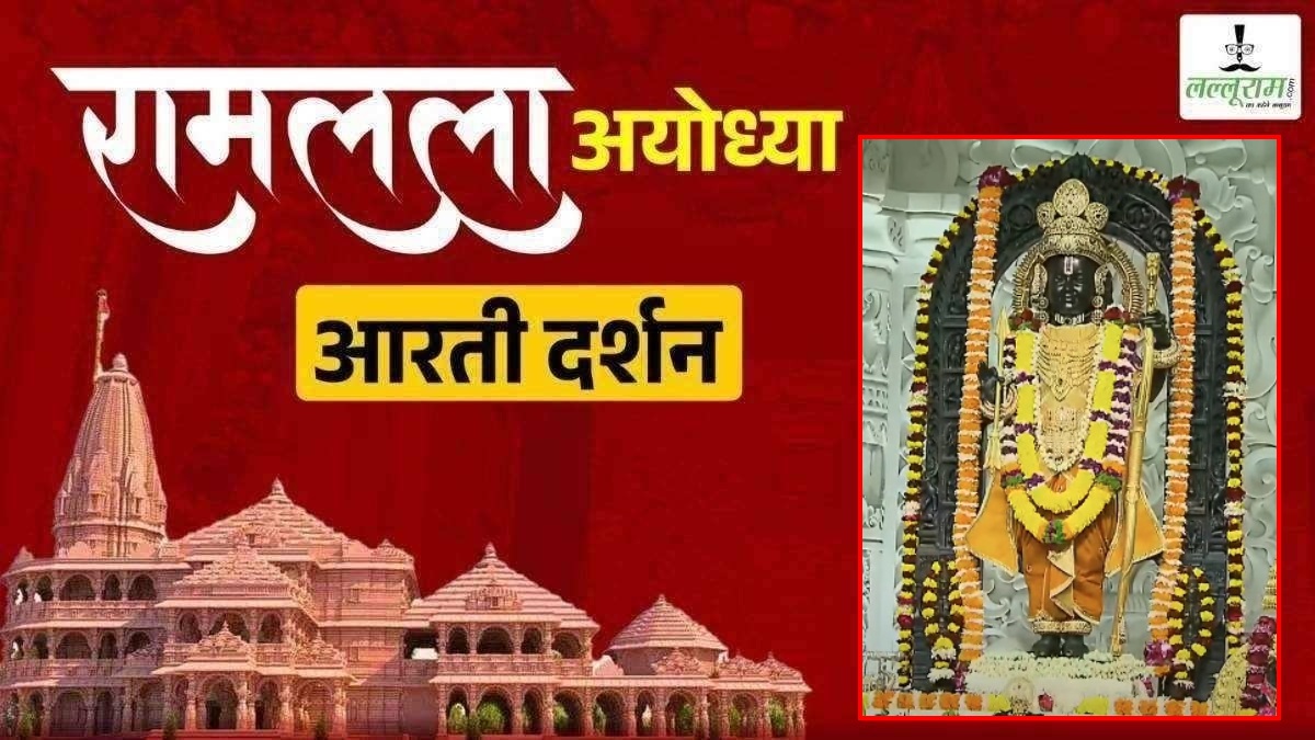 Ayodhya Ramlala Aarti Live Darshan 16 January: श्री रामलला सरकार का दिव्य श्रृंगार, यहां कीजिए अलौकिक दर्शन