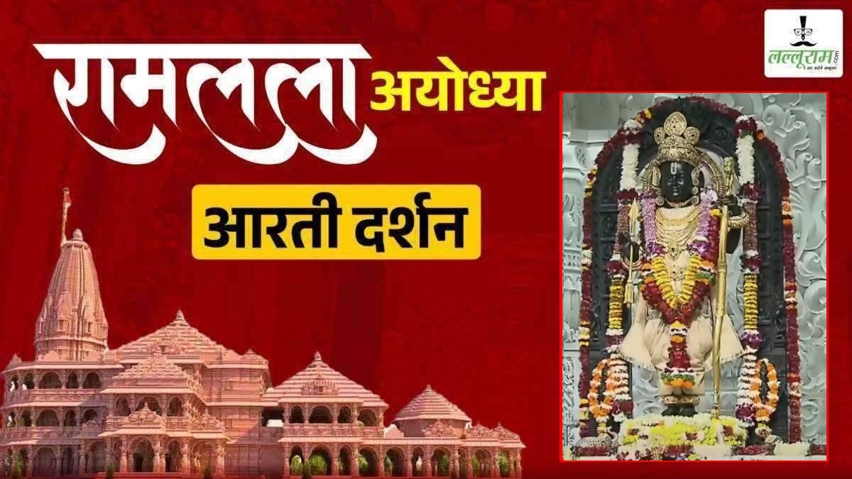 Ayodhya Ramlala Aarti Live Darshan 10 January: श्री रामलला सरकार का दिव्य श्रृंगार, यहां कीजिए अलौकिक दर्शन