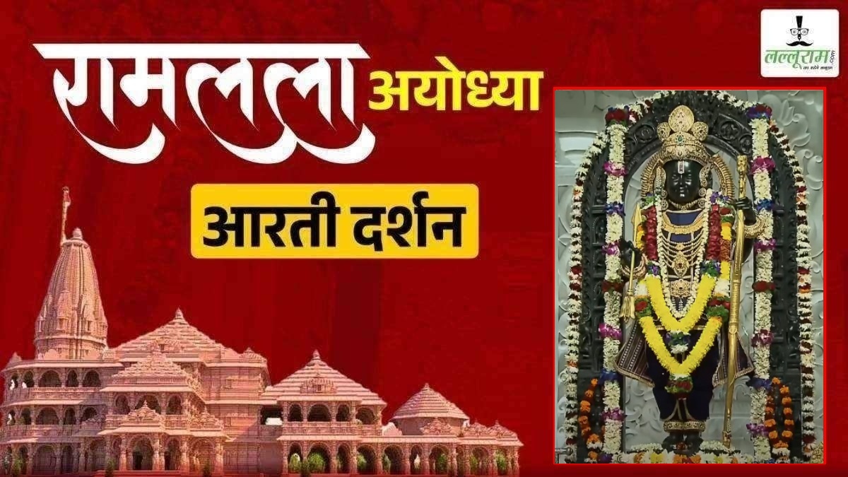 Ayodhya Ramlala Aarti Live Darshan 18 January: श्री रामलला सरकार का दिव्य श्रृंगार, यहां कीजिए अलौकिक दर्शन