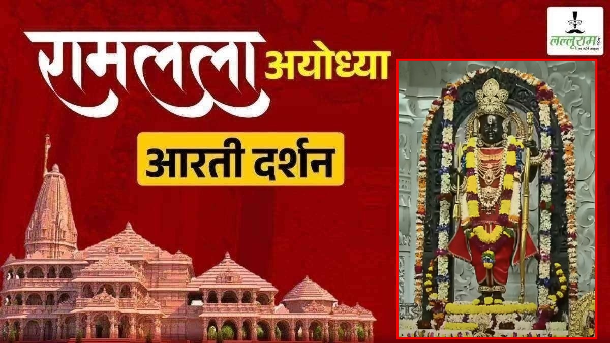 Ayodhya Ramlala Aarti Live Darshan 21 January: श्री रामलला सरकार का दिव्य श्रृंगार, यहां कीजिए अलौकिक दर्शन