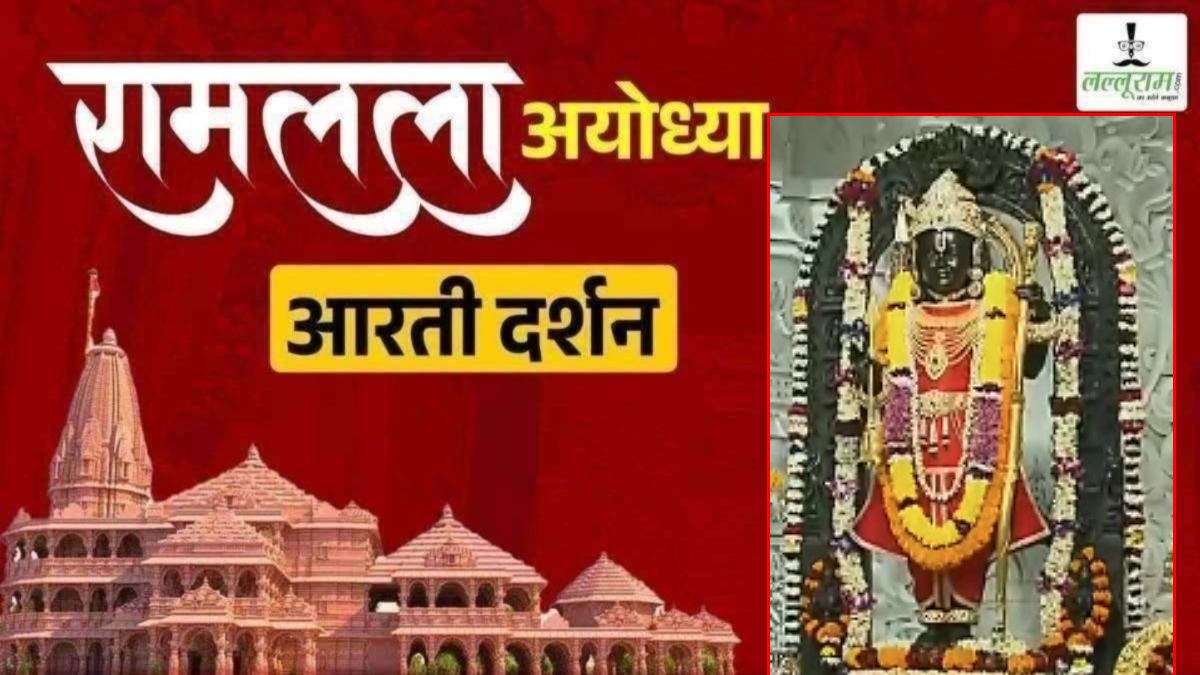 Ayodhya Ramlala Aarti Live Darshan 28 January: श्री रामलला सरकार का दिव्य श्रृंगार, यहां कीजिए अलौकिक दर्शन