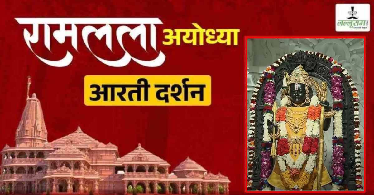 Ayodhya Ramlala Aarti Live Darshan 31 January : श्री रामलला सरकार का दिव्य श्रृंगार, यहां कीजिए अलौकिक दर्शन