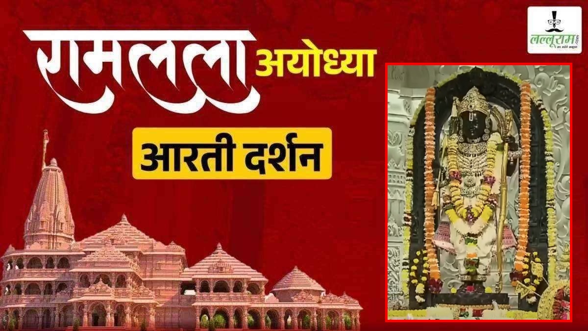Ayodhya Ramlala Aarti Live Darshan 13 January: श्री रामलला सरकार का दिव्य श्रृंगार, यहां कीजिए अलौकिक दर्शन